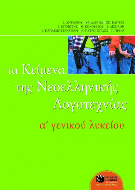 Τα κείμενα της ελληνικής λογοτεχνίας Α΄  Λυκείου (επίτομο) (ομάδα φιλολόγων)